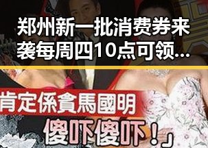 郑州新一批消费券来袭每周四10点可领取政府发布关于全球治理白皮书引发关注