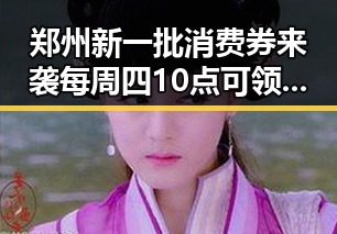 郑州新一批消费券来袭每周四10点可领取政府发布关于全球治理白皮书引发关注