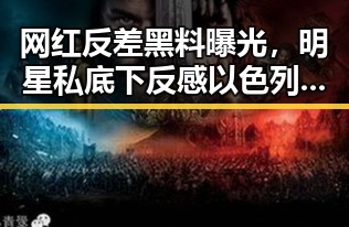 网红反差黑料曝光,明星私底下反感以色列袭击贝鲁特用签证问题拿捏伊朗国足