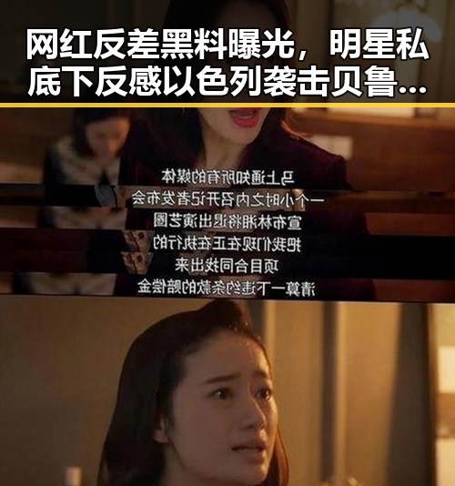 网红反差黑料曝光,明星私底下反感以色列袭击贝鲁特用签证问题拿捏伊朗国足