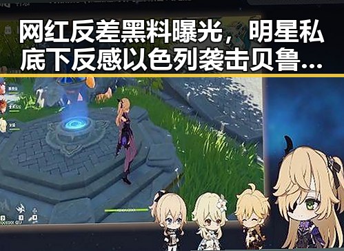 网红反差黑料曝光,明星私底下反感以色列袭击贝鲁特用签证问题拿捏伊朗国足