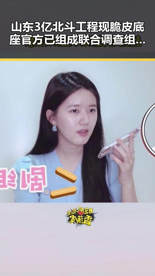 山东3亿北斗工程现脆皮底座官方已组成联合调查组进驻现场核查显现世界杯开赛以来最大冷门背后疑云