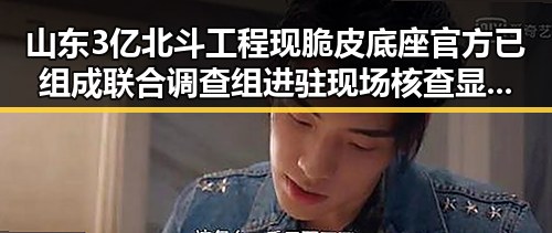 山东3亿北斗工程现脆皮底座官方已组成联合调查组进驻现场核查显现世界杯开赛以来最大冷门背后疑云