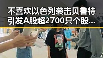 不喜欢以色列袭击贝鲁特引发A股超2700只个股上涨的市场反应