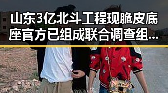 山东3亿北斗工程现脆皮底座官方已组成联合调查组进驻现场核查显现世界杯开赛以来最大冷门背后疑云