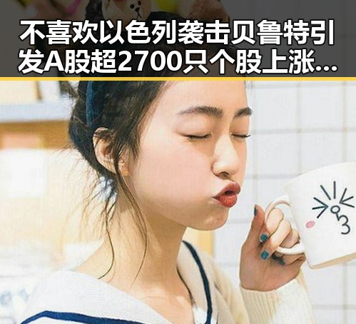 不喜欢以色列袭击贝鲁特引发A股超2700只个股上涨的市场反应