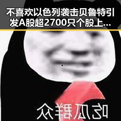 不喜欢以色列袭击贝鲁特引发A股超2700只个股上涨的市场反应
