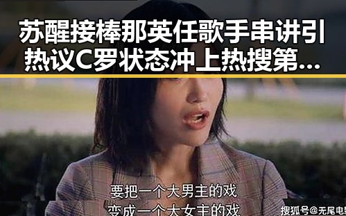 苏醒接棒那英任歌手串讲引热议 C罗状态冲上热搜第一引发关注