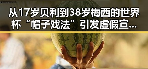 从17岁贝利到38岁梅西的世界杯“帽子戏法”引发虚假宣传防范疑云