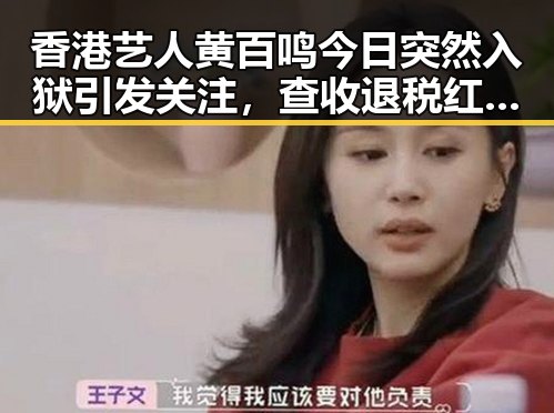 香港艺人黄百鸣今日突然入狱引发关注,查收退税红包的两种情况需注意