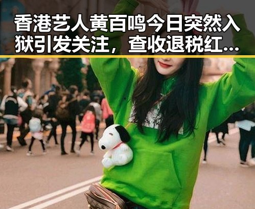 香港艺人黄百鸣今日突然入狱引发关注,查收退税红包的两种情况需注意