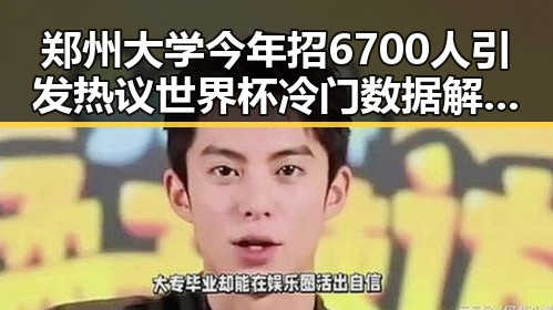 郑州大学今年招6700人引发热议世界杯冷门数据解读引发关注