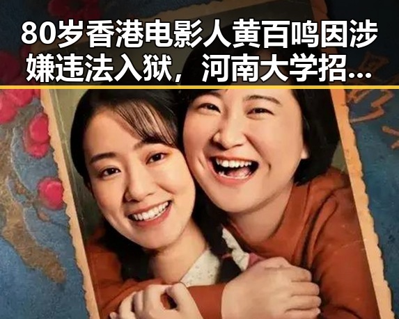 80岁香港电影人黄百鸣因涉嫌违法入狱,河南大学招生名额引发关注