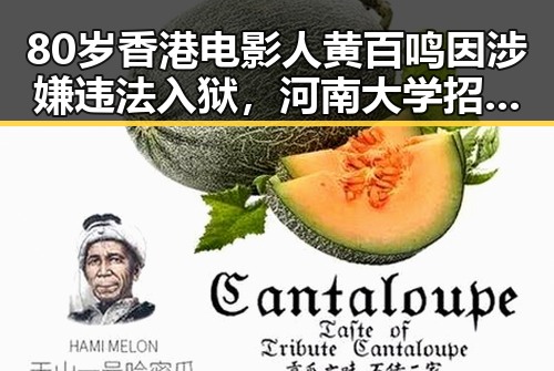80岁香港电影人黄百鸣因涉嫌违法入狱,河南大学招生名额引发关注