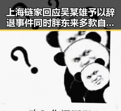 上海链家回应吴某雄予以辞退事件同时胖东来多款自营产品价格下调引发关注