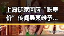 上海链家回应“吃差价”传闻吴某雄予以辞退，四十不老首登世界杯成话题