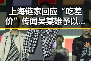 上海链家回应“吃差价”传闻吴某雄予以辞退,四十不老首登世界杯成话题