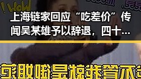 上海链家回应“吃差价”传闻吴某雄予以辞退,四十不老首登世界杯成话题