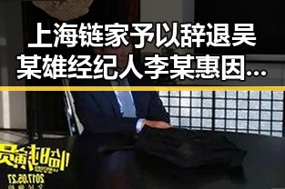 上海链家予以辞退吴某雄经纪人李某惠因涉嫌吃差价,再爆冷门刚果逼平葡萄牙引热议