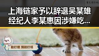 上海链家予以辞退吴某雄经纪人李某惠因涉嫌吃差价,再爆冷门刚果逼平葡萄牙引热议