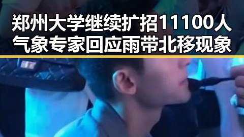 郑州大学继续扩招11100人气象专家回应雨带北移现象
