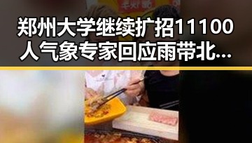 郑州大学继续扩招11100人气象专家回应雨带北移现象