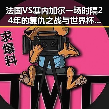 法国VS塞内加尔一场时隔24年的复仇之战与世界杯帽子戏法的极简史揭秘
