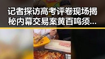 记者探访高考评卷现场揭秘内幕交易案黄百鸣须即服刑引发关注