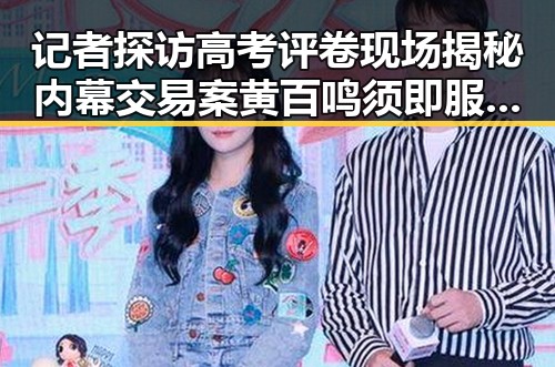 记者探访高考评卷现场揭秘内幕交易案黄百鸣须即服刑引发关注