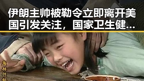 伊朗主帅被勒令立即离开美国引发关注,国家卫生健康委强调严格管理麻醉药品