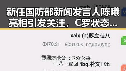 新任国防部新闻发言人陈曦亮相引发关注，C罗状态冲上热搜第一成为焦点