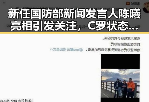 新任国防部新闻发言人陈曦亮相引发关注，C罗状态冲上热搜第一成为焦点