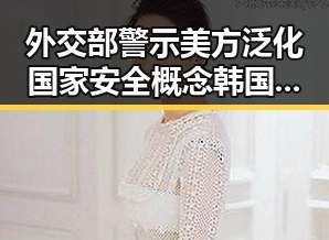 外交部警示美方泛化国家安全概念韩国计划将韩朝边境北移引发国际关注