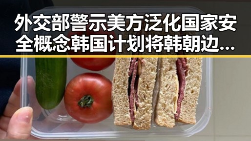外交部警示美方泛化国家安全概念韩国计划将韩朝边境北移引发国际关注