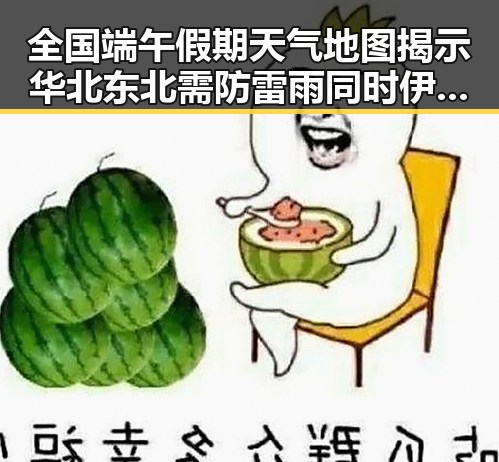 全国端午假期天气地图揭示华北东北需防雷雨同时伊朗队被勒令立即离开美国引发关注