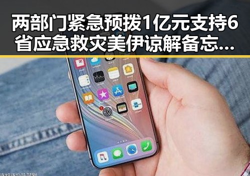 两部门紧急预拨1亿元支持6省应急救灾 美伊谅解备忘录签署开启60天谈判窗口