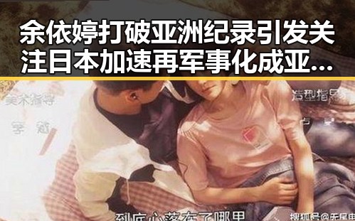 余依婷打破亚洲纪录引发关注 日本加速再军事化成亚太火药桶