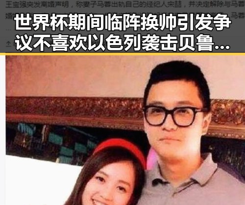 世界杯期间临阵换帅引发争议 不喜欢以色列袭击贝鲁特事件曝出