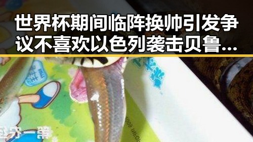 世界杯期间临阵换帅引发争议 不喜欢以色列袭击贝鲁特事件曝出