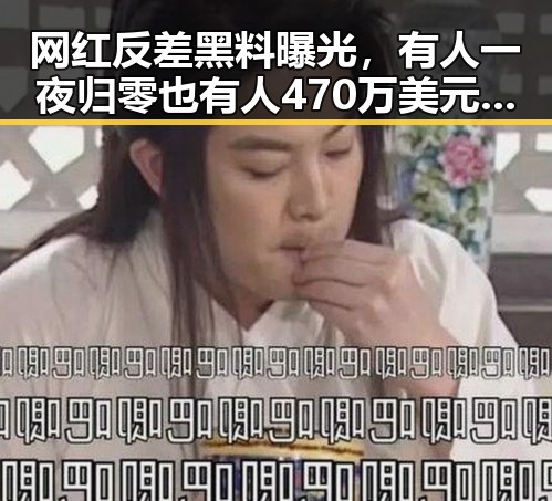 网红反差黑料曝光,有人一夜归零也有人470万美元赢得意想不到的反转