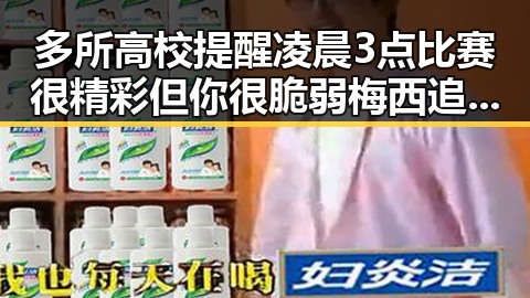 多所高校提醒凌晨3点比赛很精彩但你很脆弱梅西追平世界杯纪录压力直击C罗