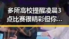 多所高校提醒凌晨3点比赛很精彩但你很脆弱梅西追平世界杯纪录压力直击C罗