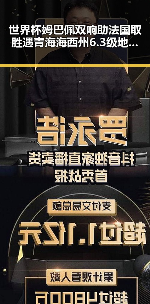 世界杯姆巴佩双响助法国取胜遇青海海西州6.3级地震地震局启动应急响应引关注