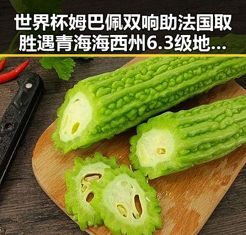 世界杯姆巴佩双响助法国取胜遇青海海西州6.3级地震地震局启动应急响应引关注