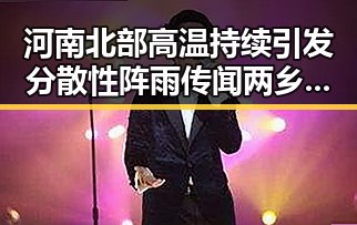 河南北部高温持续引发分散性阵雨传闻 两乡镇整体搬迁谣言引发关注