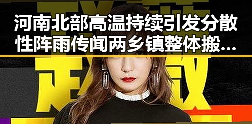 河南北部高温持续引发分散性阵雨传闻 两乡镇整体搬迁谣言引发关注