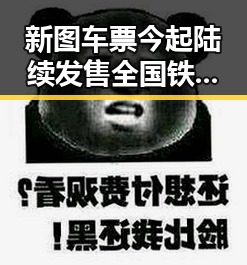 新图车票今起陆续发售全国铁路将实行新列车运行图引发关注