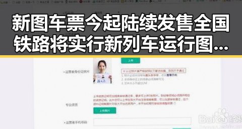 新图车票今起陆续发售全国铁路将实行新列车运行图引发关注