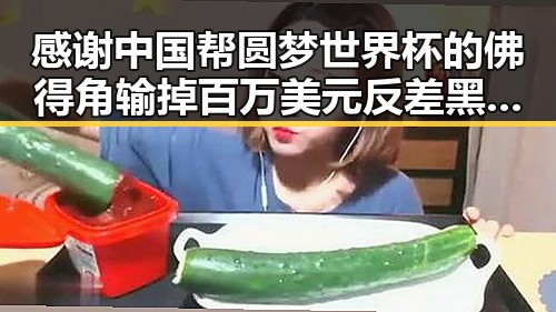 感谢中国帮圆梦世界杯的佛得角输掉百万美元反差黑料令人震惊