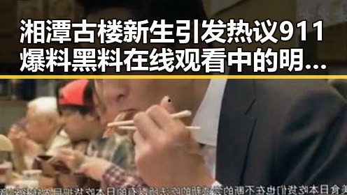 湘潭古楼新生引发热议 911爆料黑料在线观看中的明星动态折射背后复杂关系